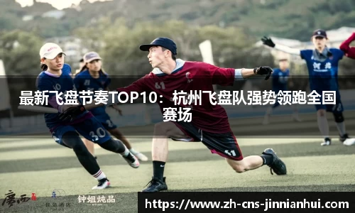 最新飞盘节奏TOP10：杭州飞盘队强势领跑全国赛场