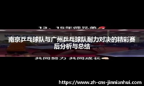 南京乒乓球队与广州乒乓球队耐力对决的精彩赛后分析与总结