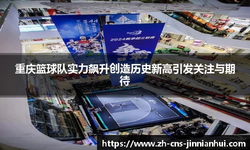 重庆篮球队实力飙升创造历史新高引发关注与期待
