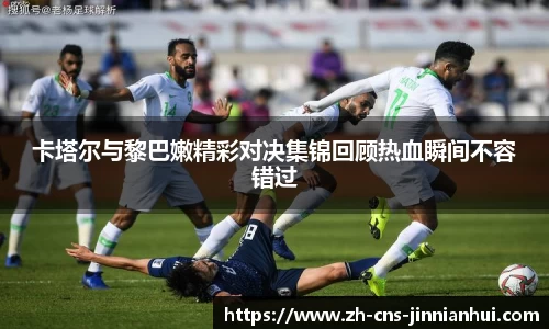 卡塔尔与黎巴嫩精彩对决集锦回顾热血瞬间不容错过