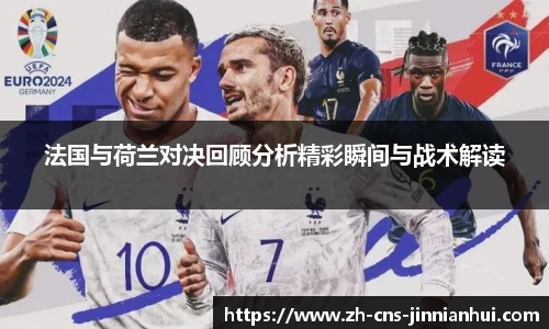法国与荷兰对决回顾分析精彩瞬间与战术解读